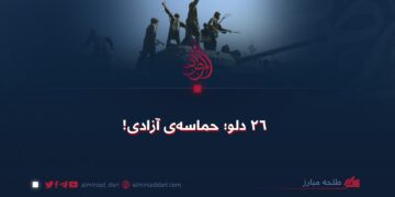 ۲۶ دلو؛ حماسه‌ی آزادی!