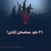 ۲۶ دلو؛ حماسه‌ی آزادی!