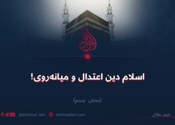 اسلام دین اعتدال و میانه‌روی!  بخش پنجم