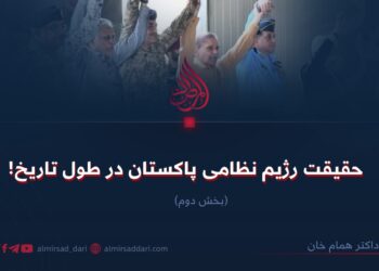 حقیقت رژیم نظامی پاکستان در طول تاریخ!  بخش دوم