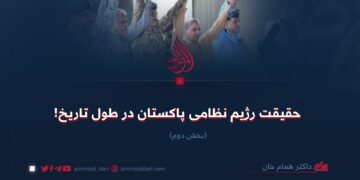 حقیقت رژیم نظامی پاکستان در طول تاریخ!  بخش دوم