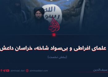 علمای افراطی و بی‌سواد شاخهء خراسان داعش  بخش نخست