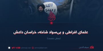 علمای افراطی و بی‌سواد شاخهء خراسان داعش  بخش نخست