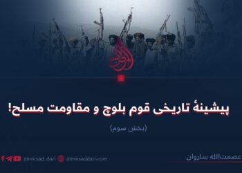 پیشینهٔ تاریخی قوم بلوچ و مقاومت مسلح! بخش سوم