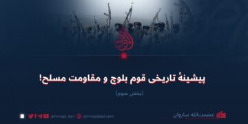 پیشینهٔ تاریخی قوم بلوچ و مقاومت مسلح! بخش سوم