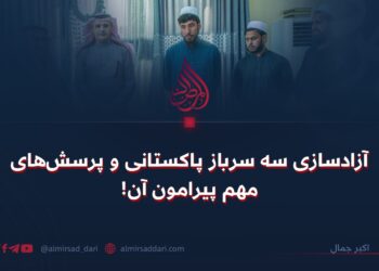 آزادسازی سه سرباز پاکستانی و پرسش‌های مهم پیرامون آن!