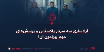 آزادسازی سه سرباز پاکستانی و پرسش‌های مهم پیرامون آن!