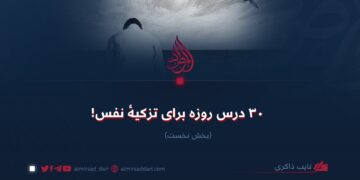 ٣٠ درس روزه برای تزکیه نفس! بخش نخست