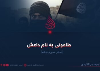 طاعونی به نام داعش!  بخش سی‌ودوم