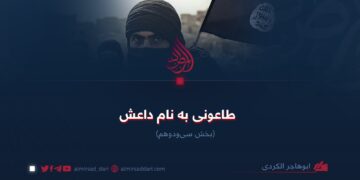 طاعونی به نام داعش!  بخش سی‌ودوم