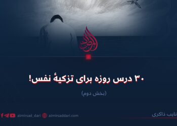 ٣٠ درس روزه برای تزکیهٔ نفس! بخش دوم
