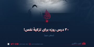 ٣٠ درس روزه برای تزکیهٔ نفس! بخش دوم