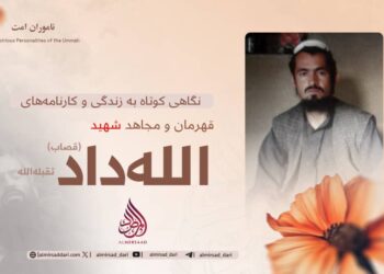 نگاهی کوتاه به زندگی و کارنامه‌های قهرمان و مجاهد شهید الله‌داد «قصاب» تقبله‌الله