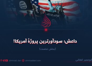 داعش؛ سودآورترین پروژهٔ آمریکا!  بخش نخست