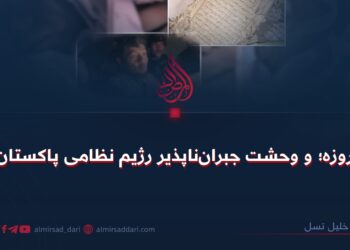 روزه؛ و وحشت جبران‌ناپذیر رژیم نظامی پاکستان!