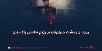 روزه؛ و وحشت جبران‌ناپذیر رژیم نظامی پاکستان!