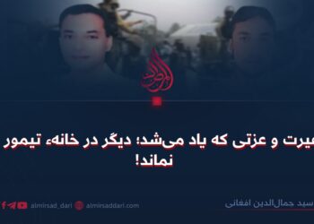 آن غیرت و عزتی که یاد می‌شد؛ دیگر در خانهء تیمور باقی نماند!