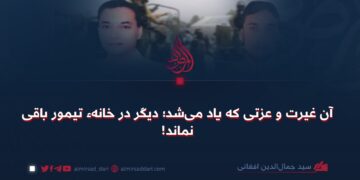 آن غیرت و عزتی که یاد می‌شد؛ دیگر در خانهء تیمور باقی نماند!