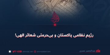 رژیم نظامی پاکستان و بی‌حرمتی شعائر الهی!