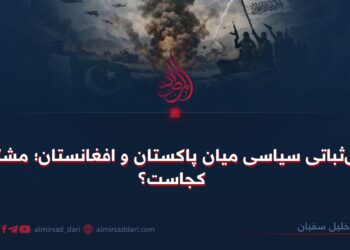بی‌ثباتی سیاسی میان پاکستان و افغانستان؛ مشکل کجاست؟