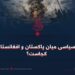 بی‌ثباتی سیاسی میان پاکستان و افغانستان؛ مشکل کجاست؟