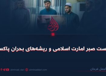 سیاست صبر امارت اسلامی و ریشه‌های بحران پاکستان!