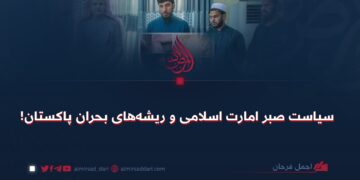 سیاست صبر امارت اسلامی و ریشه‌های بحران پاکستان!