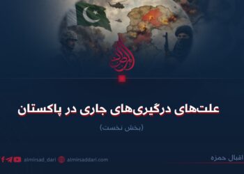 علت‌های درگیری‌های جاری در پاکستان!  بخش نخست