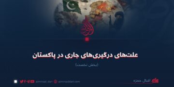 علت‌های درگیری‌های جاری در پاکستان!  بخش نخست