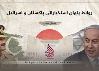 روابط پنهان استخباراتی پاکستان و اسرائیل