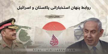 روابط پنهان استخباراتی پاکستان و اسرائیل