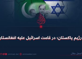 رژیم پاکستان؛ در قامت اسرائیل علیه افغانستان
