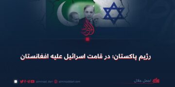 رژیم پاکستان؛ در قامت اسرائیل علیه افغانستان