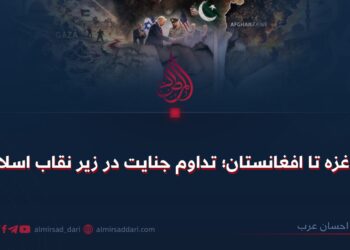 از غزه تا افغانستان؛ تداوم جنایت در زیر نقاب اسلام!