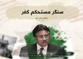 سنگر مستحکم کفر!