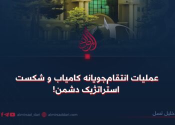 عملیات انتقام‌جویانه کامیاب و شکست استراتژیک دشمن!