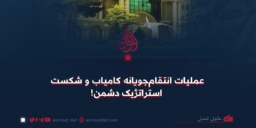 عملیات انتقام‌جویانه کامیاب و شکست استراتژیک دشمن!