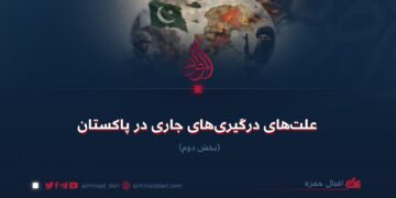 علت‌های درگیری‌های جاری در پاکستان بخش دوم و پایانی
