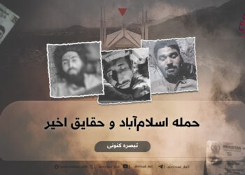 حمله اسلام‌آباد و حقایق اخیر! تبصره کنونی