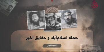 حمله اسلام‌آباد و حقایق اخیر! تبصره کنونی