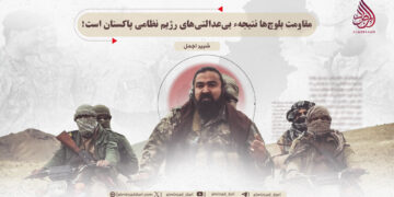 مقاومت بلوچ‌ها نتیجهء بی‌عدالتی‌های رژیم نظامی پاکستان است!