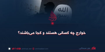 خوارج چه کسانی هستند و کجا می‌باشند؟