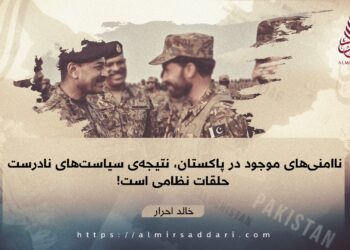 ناامنی‌های موجود در پاکستان، نتیجه‌ی سیاست‌های نادرست حلقات نظامی است!