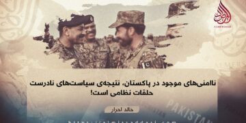 ناامنی‌های موجود در پاکستان، نتیجه‌ی سیاست‌های نادرست حلقات نظامی است!