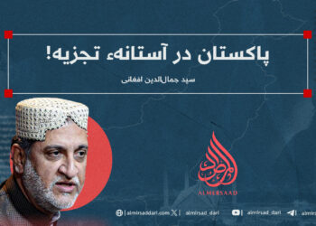 پاکستان در آستانهء تجزیه!