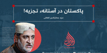 پاکستان در آستانهء تجزیه!