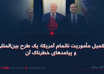 تکمیل مأموریت ناتمام آمریکا؛ یک طرح بین‌المللی و پیامدهای خطرناک آن !