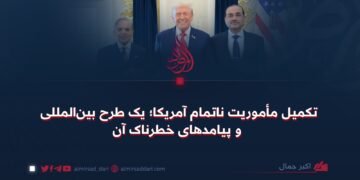 تکمیل مأموریت ناتمام آمریکا؛ یک طرح بین‌المللی و پیامدهای خطرناک آن !