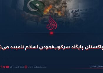 چرا پاکستان پایگاه سرکوب‌نمودن اسلام نامیده می‌شود؟