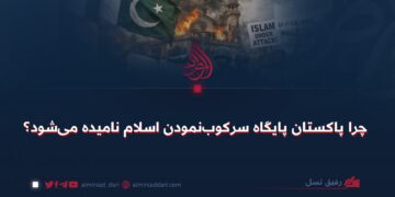 چرا پاکستان پایگاه سرکوب‌نمودن اسلام نامیده می‌شود؟